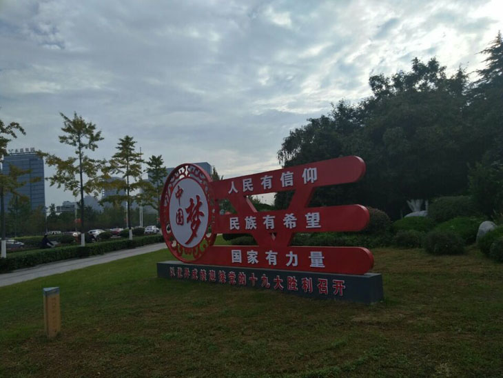 临汾社会主义核心价值观